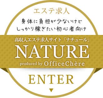 栃木高収入エステ求人NATURE