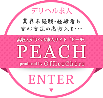 栃木高収入デリヘル求人PEACH