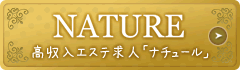 NATUREナチュール