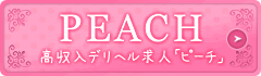 PEACHピーチ