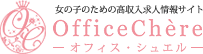 栃木高収入求人Office Chereオフィス・シュエル