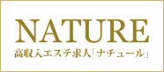 栃木高収入エステ求人NATUREナチュール