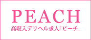 栃木高収入デリヘル求人PEACHピーチ